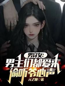 变成女人后，被五个男主读心了