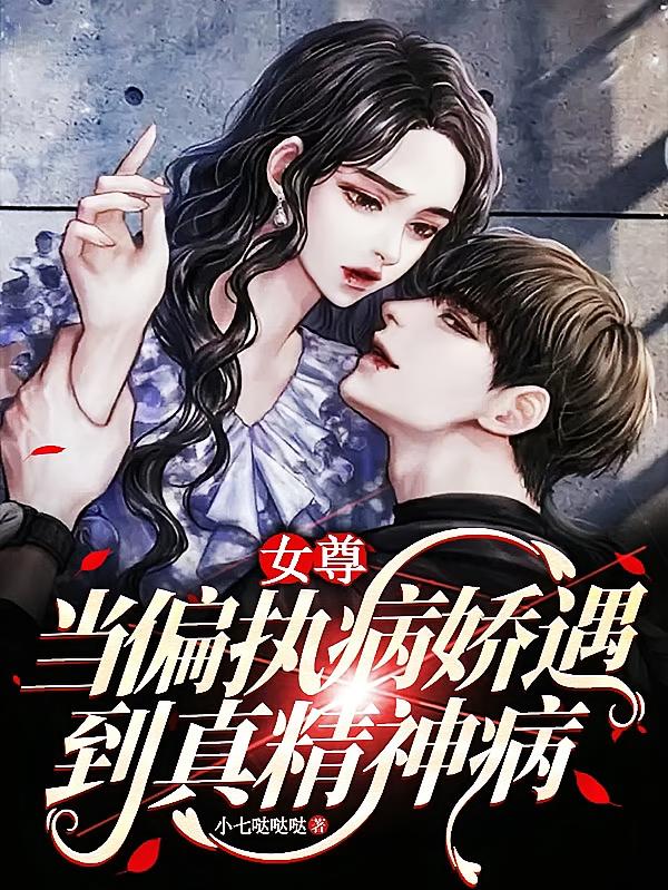 女尊：当偏执病娇遇到真神经病