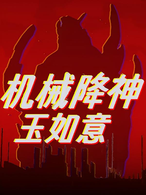 机械降神之玉如意