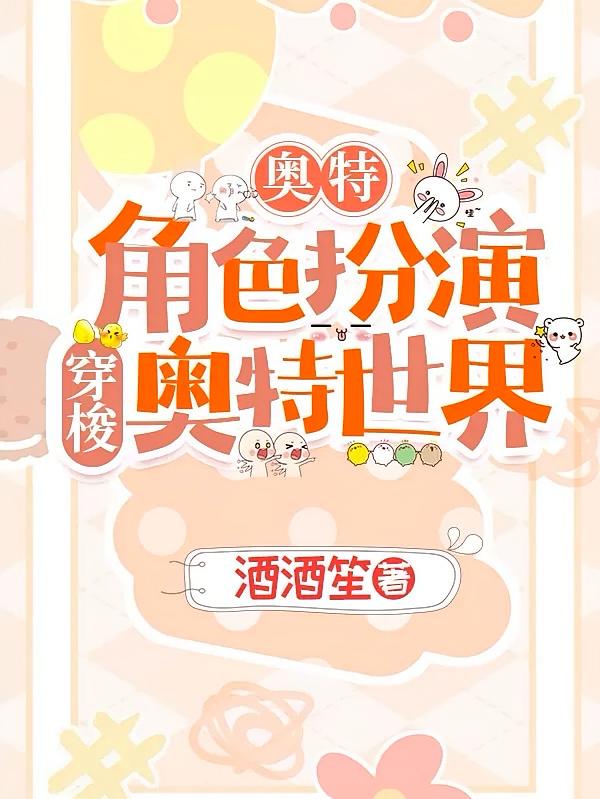 奥特：角色扮演穿梭奥特世界