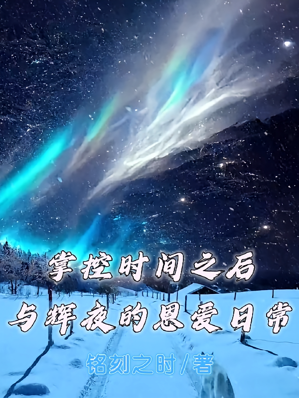 掌控时间之后，与辉夜的恩爱日常