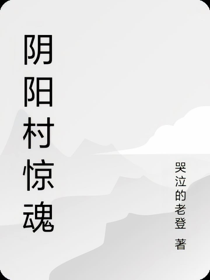 阴阳村惊魂