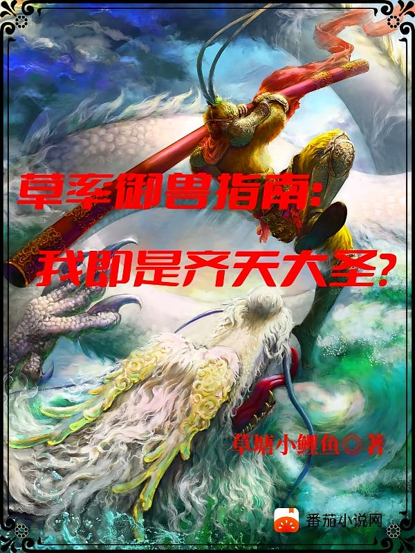 草率御兽指南：我即是齐天大圣？