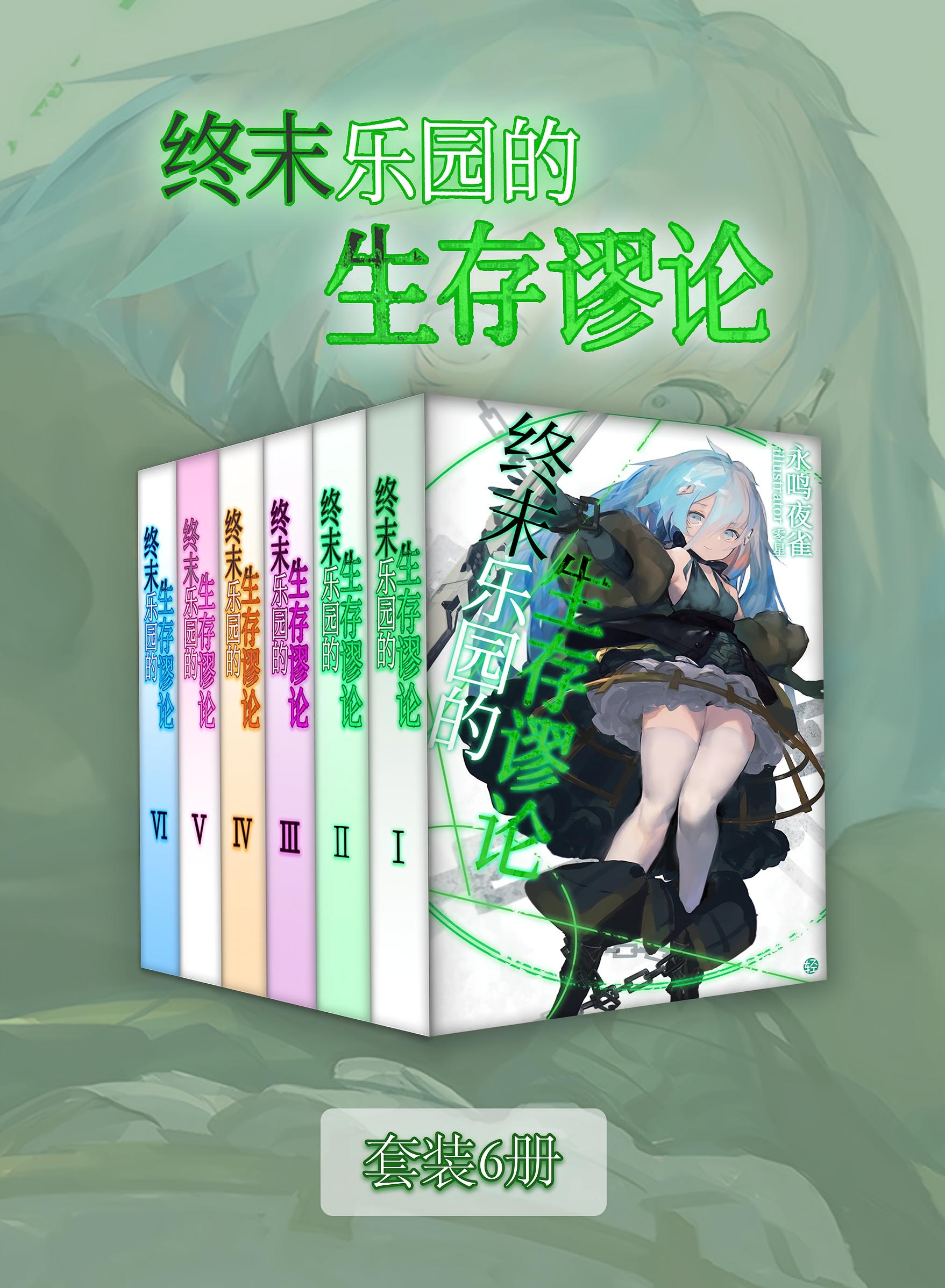 终末乐园的生存谬论（Vol.01-Vol.06）（套装6册）