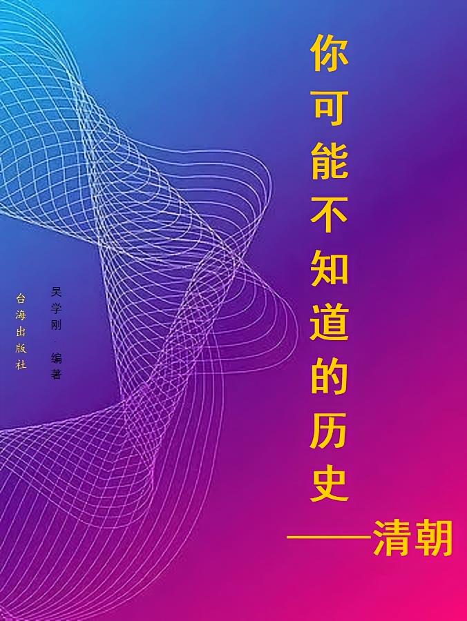 你可能不知道的历史——清朝