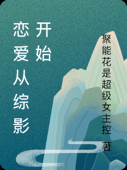 恋爱从综影开始