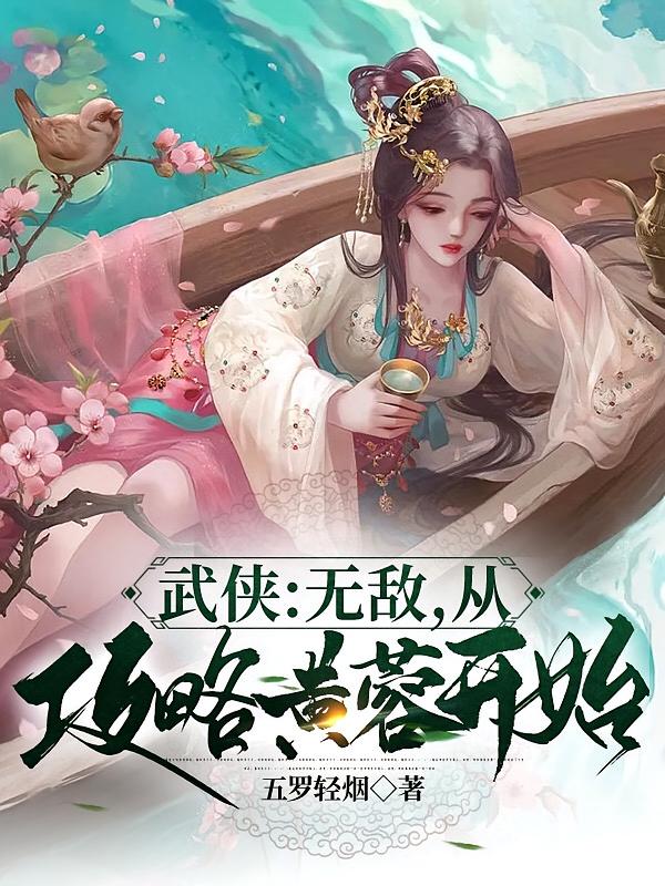 武侠：无敌，从攻略黄蓉开始