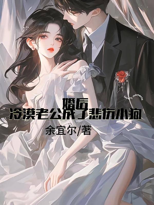 婚后，冷漠老公成了悲伤小狗