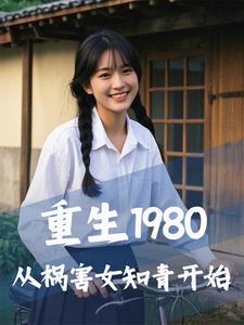 重生1980，从祸害女知青开始