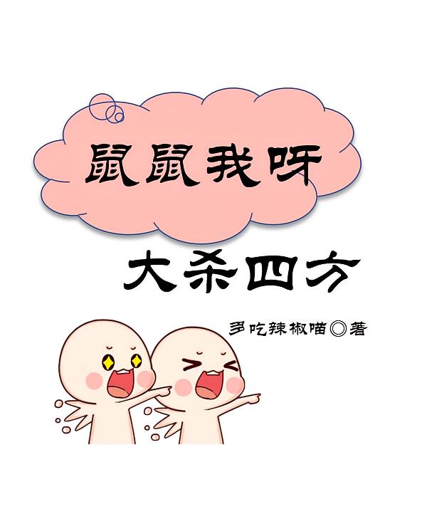 鼠鼠我呀，大杀四方