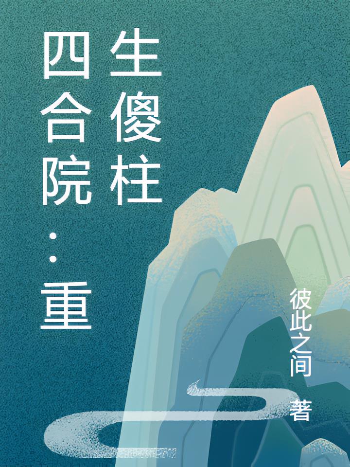 四合院：重生傻柱