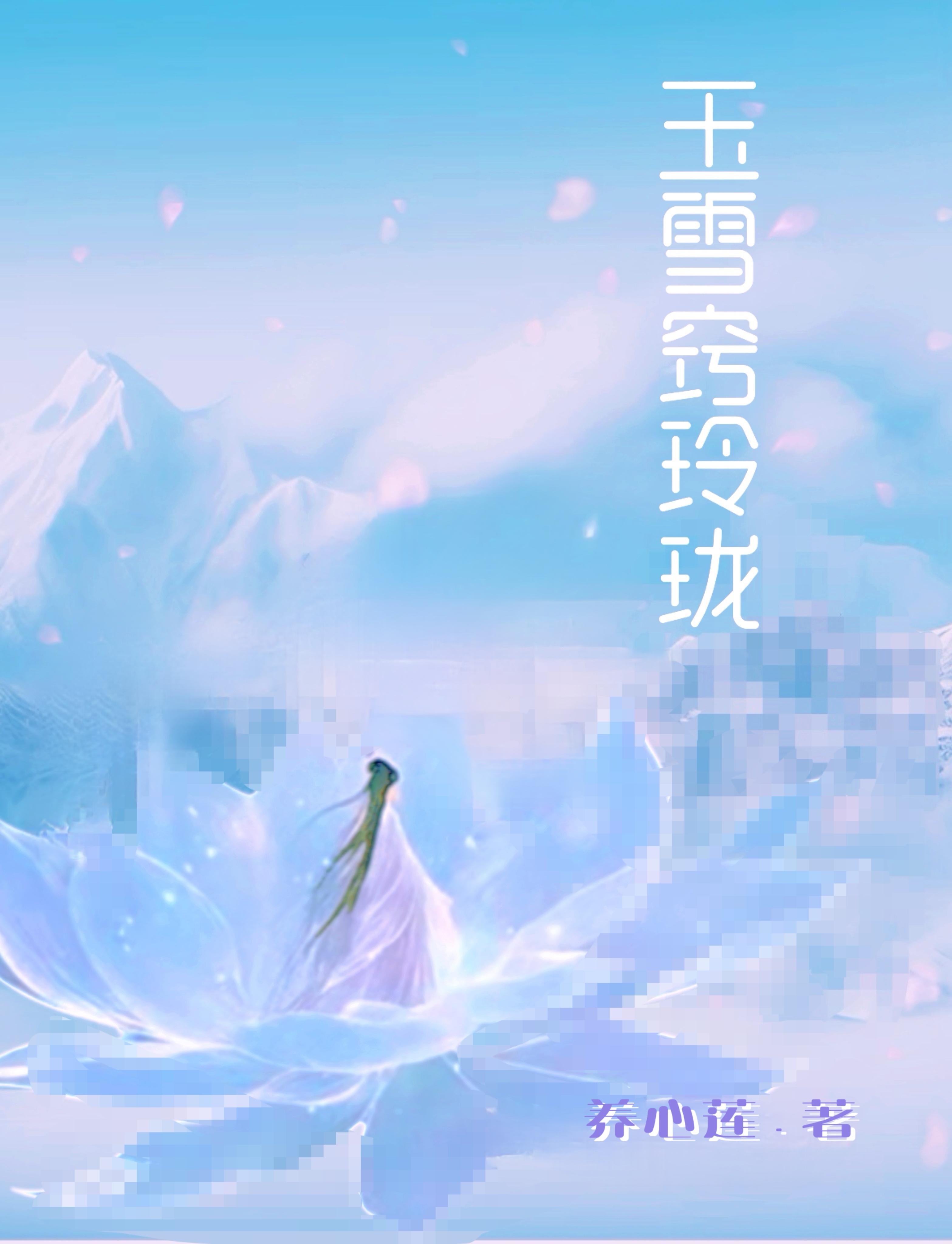 玉雪窍玲珑