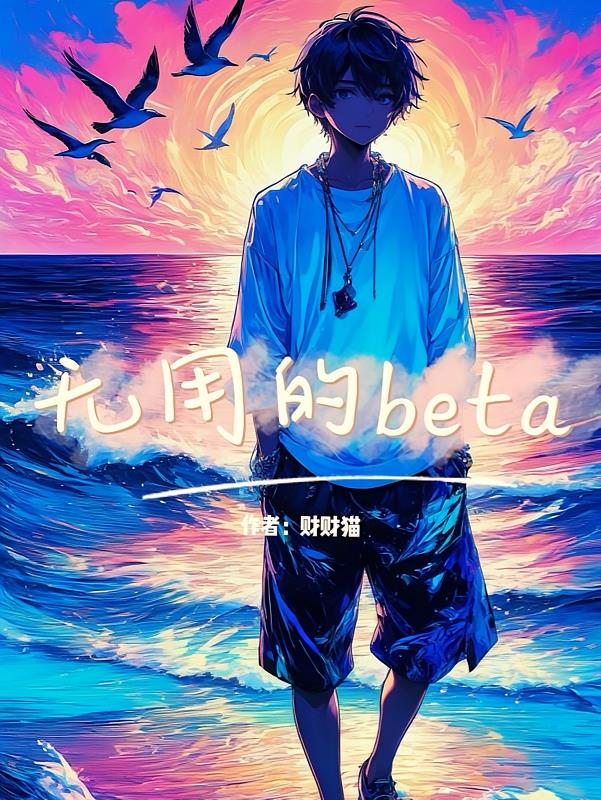 无用的beta