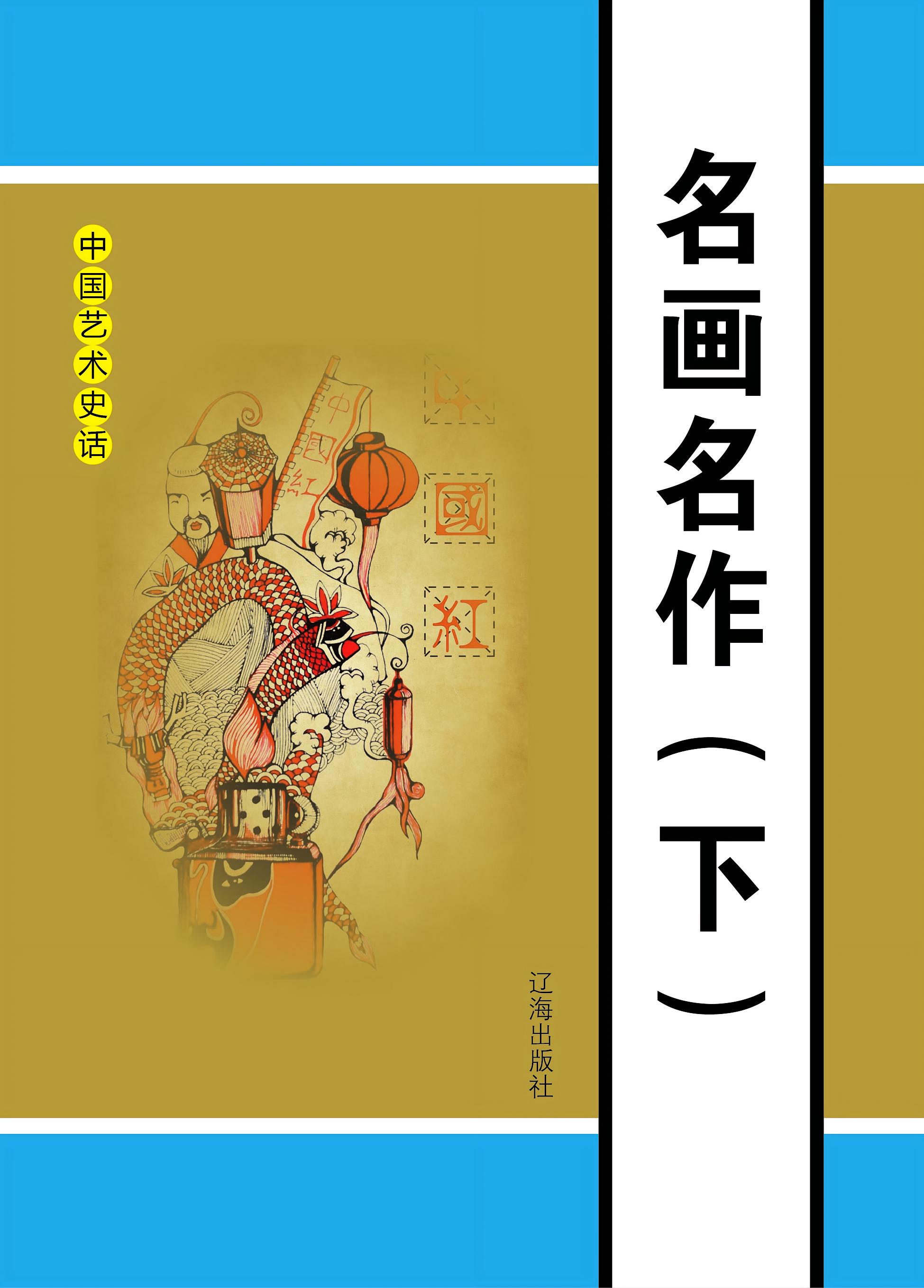 中国艺术史话.4：名画名作（下）