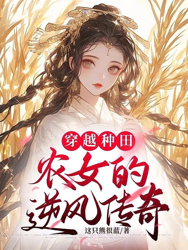 穿越种田：农女的逆风传奇