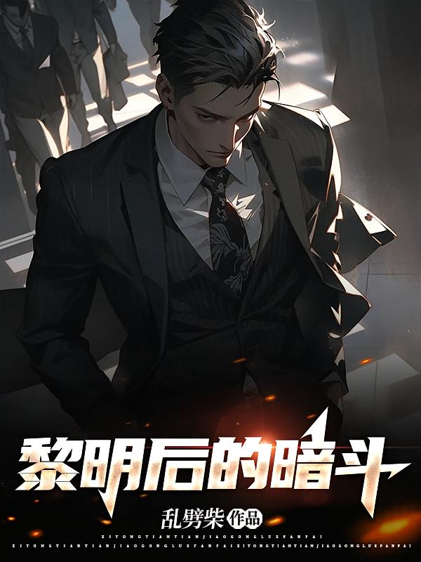 黎明后的暗斗