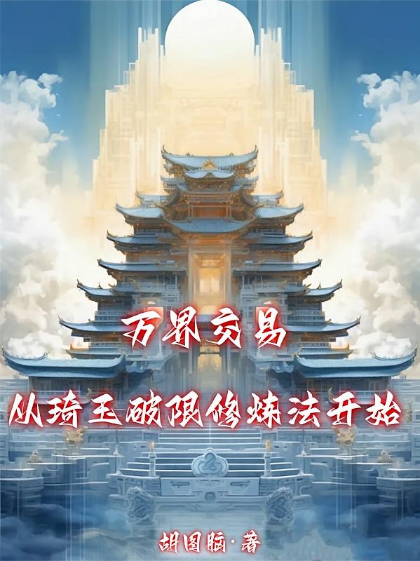 万界交易：从琦玉破限修炼法开启