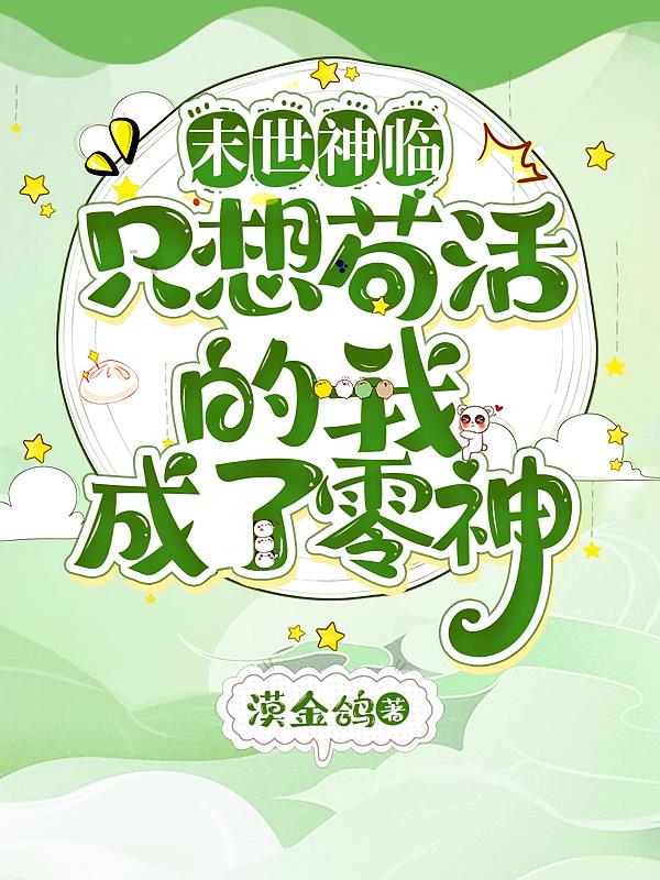 末世神临：只想苟活的我成了零神