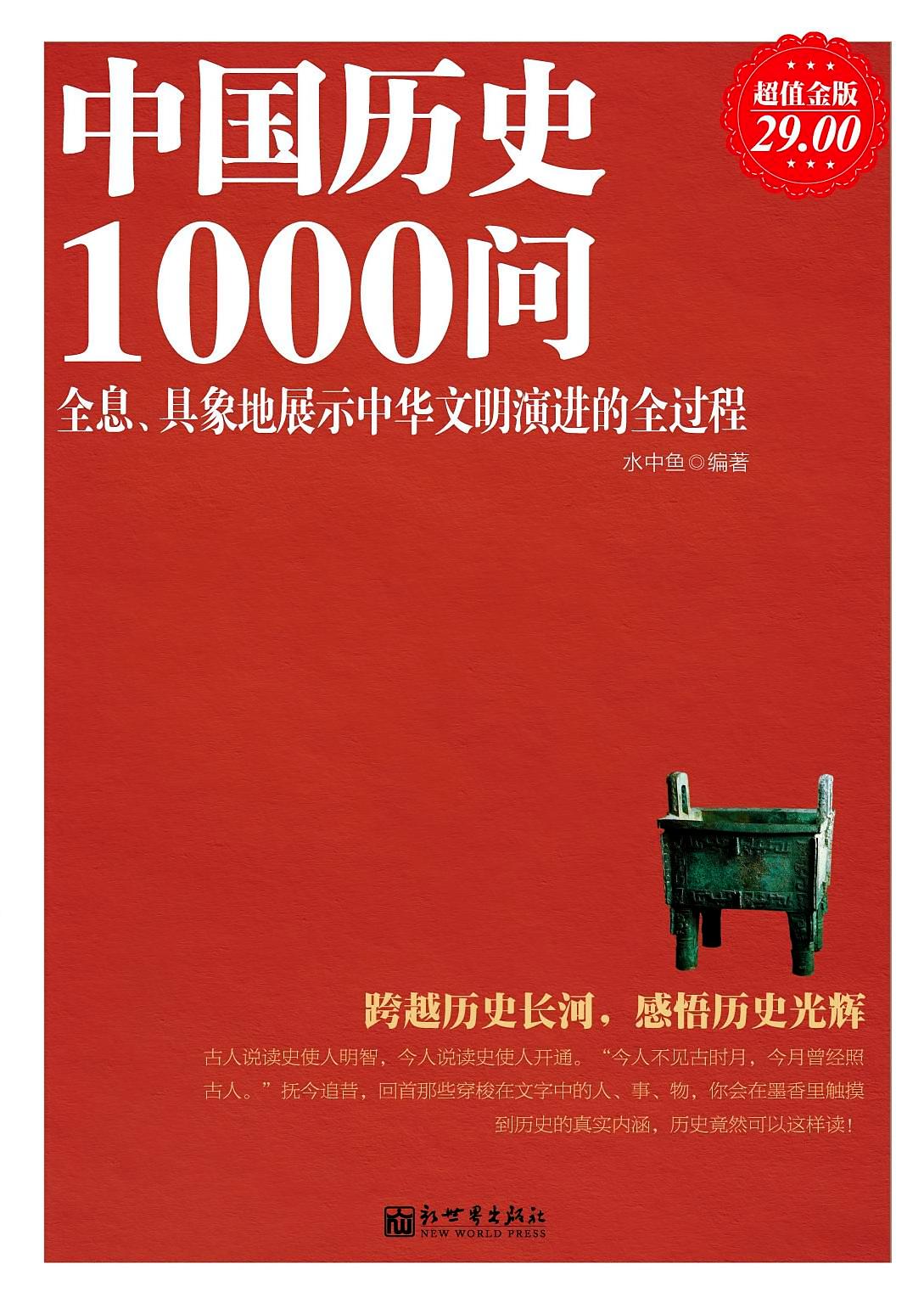 中国历史1000问