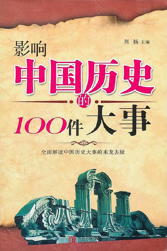 影响中国历史的100件大事