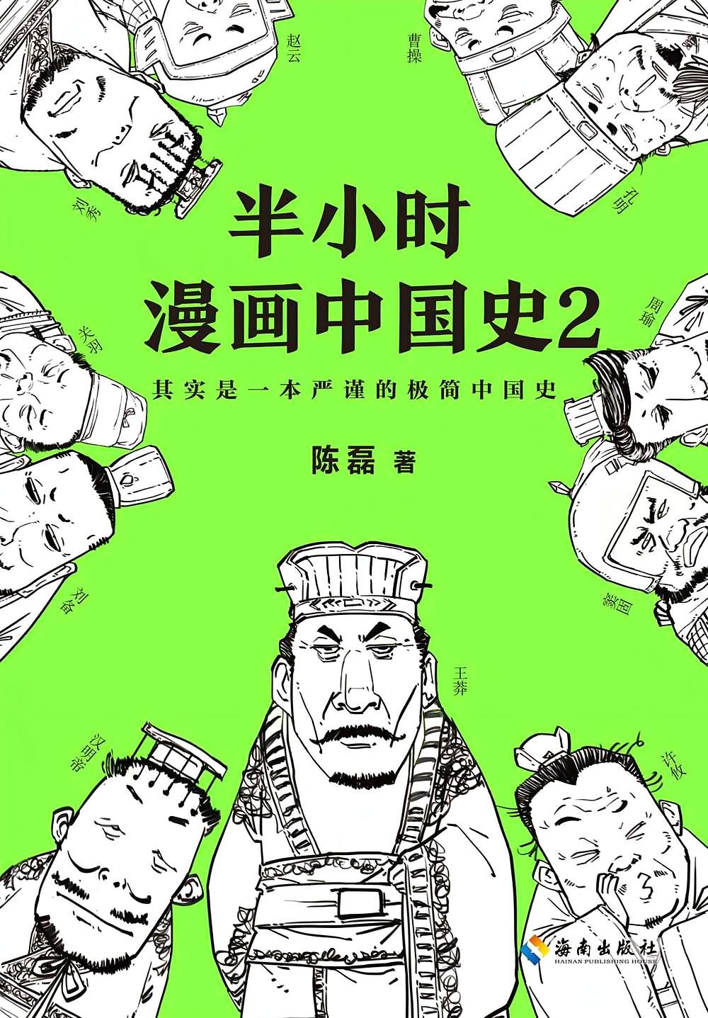 半小时漫画中国史2