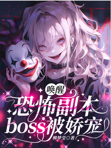 唤醒恐怖副本boss被娇宠