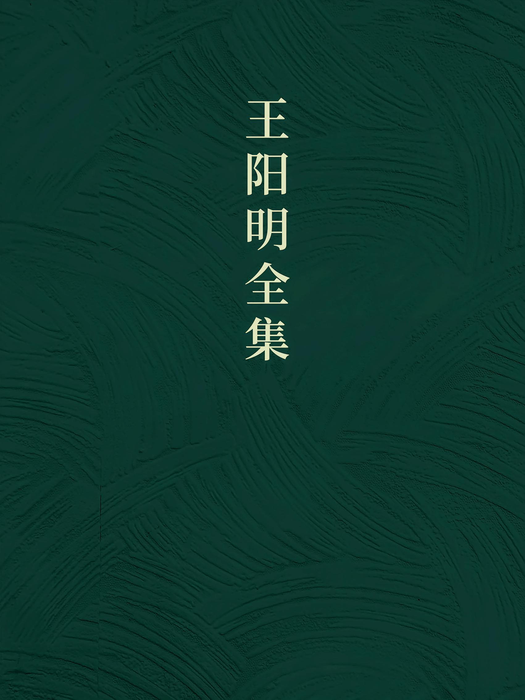 王阳明全集