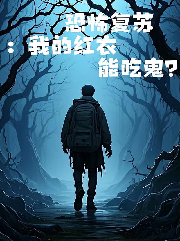 恐怖复苏：我的红衣能吃鬼？