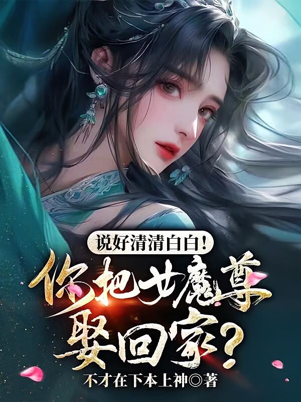 说好清清白白！你把女魔尊娶回家