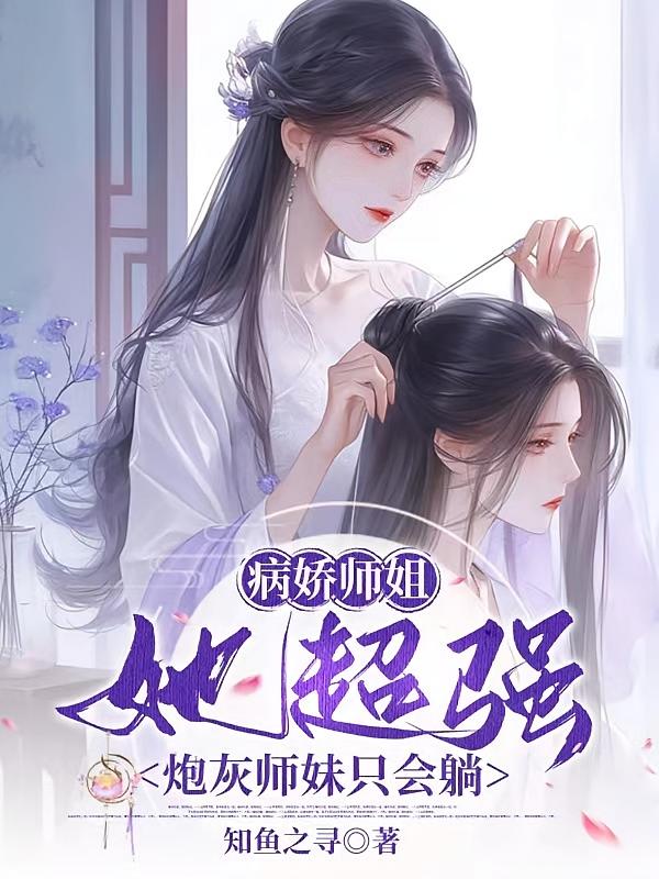 病娇师姐她超强，炮灰师妹只会躺