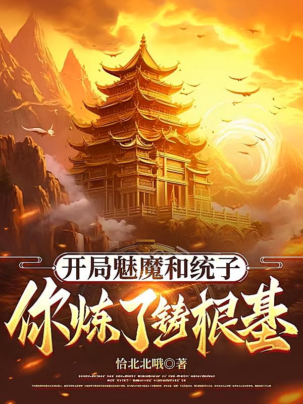 开局魅魔和统子！你炼了铸根基？