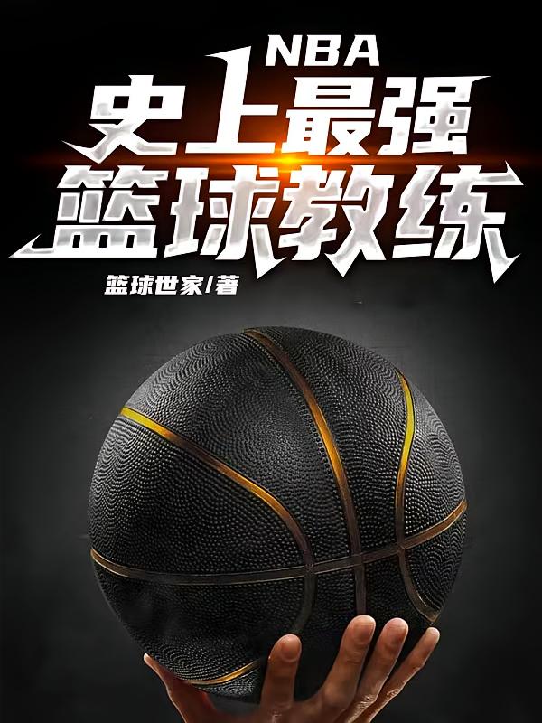 NBA：史上最强篮球教练