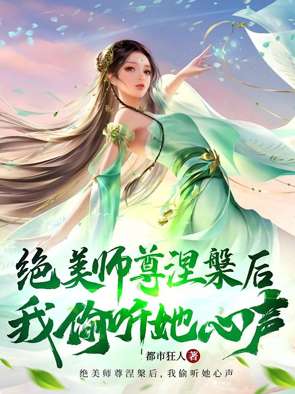 绝美师尊涅槃后，我偷听她心声