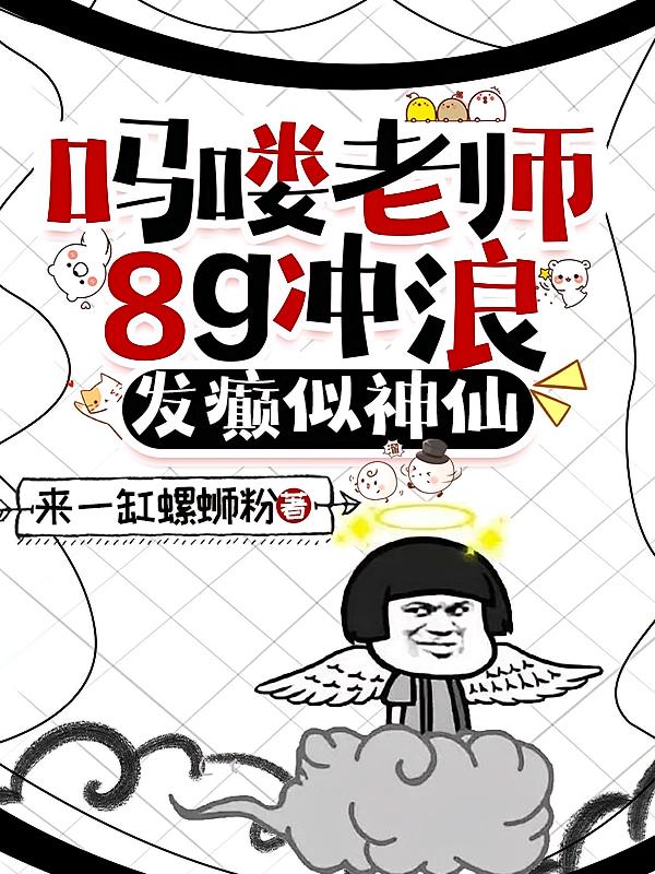 吗喽老师8g冲浪，发癫似神仙