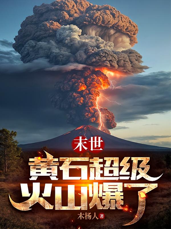 末世：黄石超级火山爆了