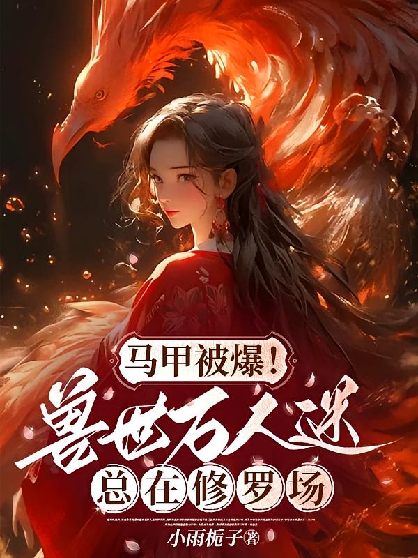 小医师她只想独美