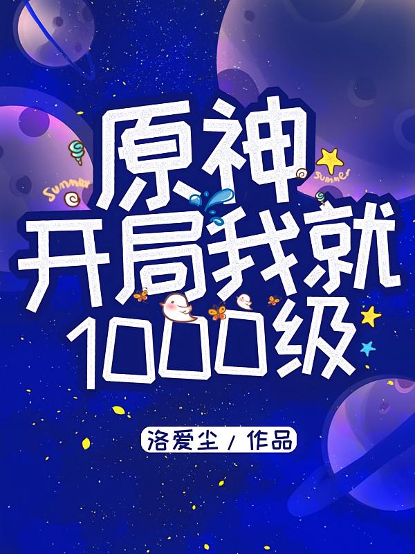 原神：开局我就1000级