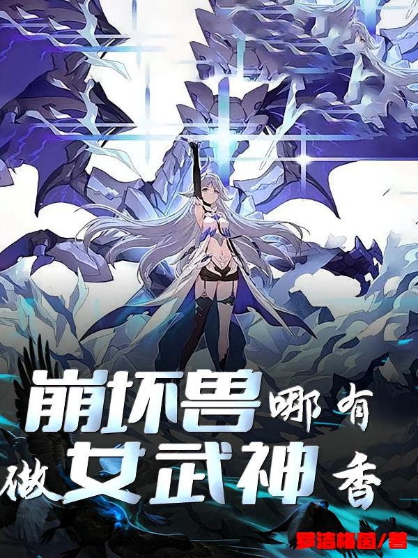 崩坏兽哪有做女武神香