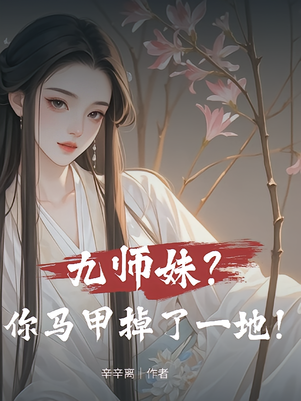 九师妹？你马甲掉了一地！