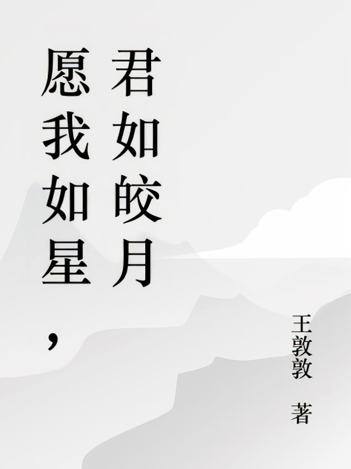 愿我如星，君如皎月