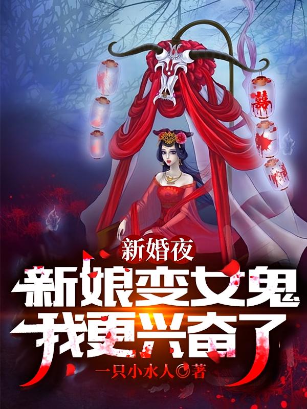 新婚夜，新娘变女鬼，我更兴奋了