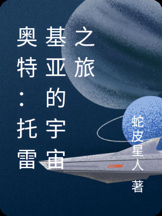 奥特：托雷基亚的宇宙之旅