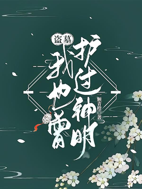 盗墓：我也曾护过神明