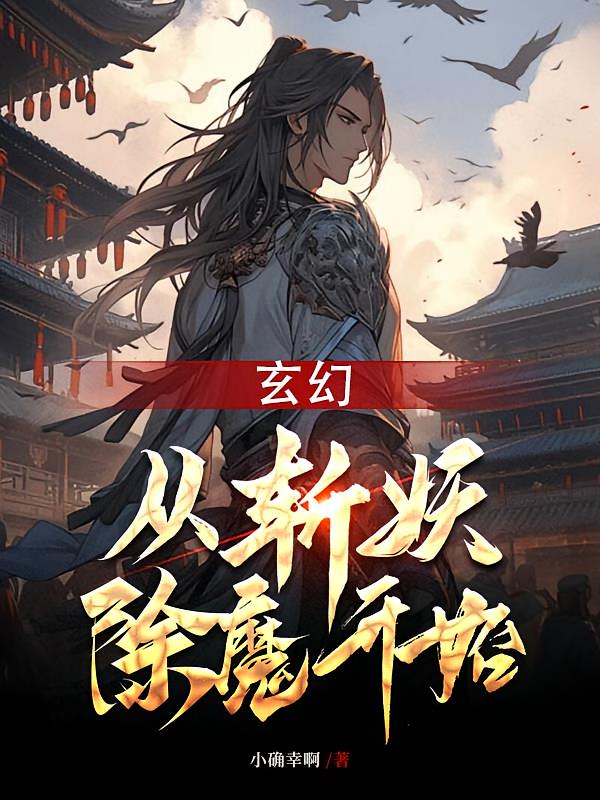 玄幻：从斩妖除魔开始