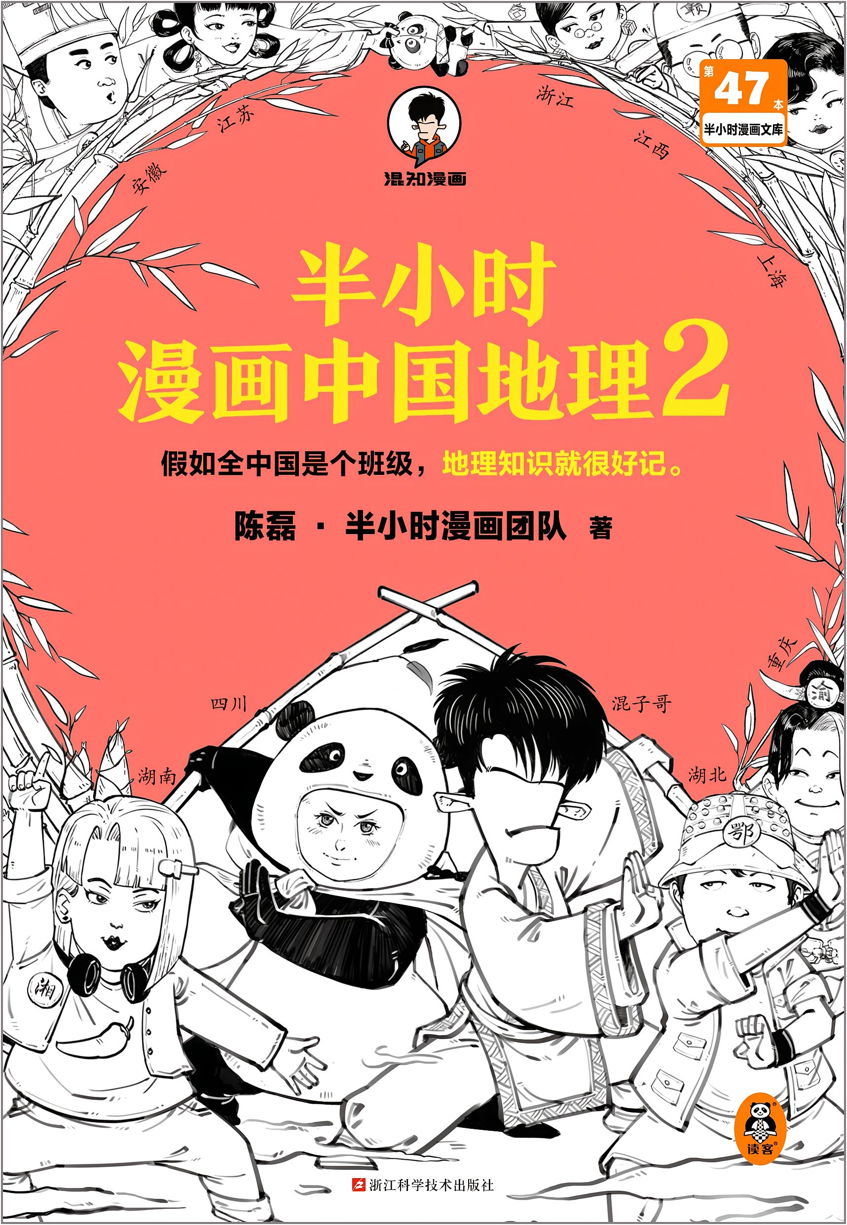 半小时漫画中国地理2