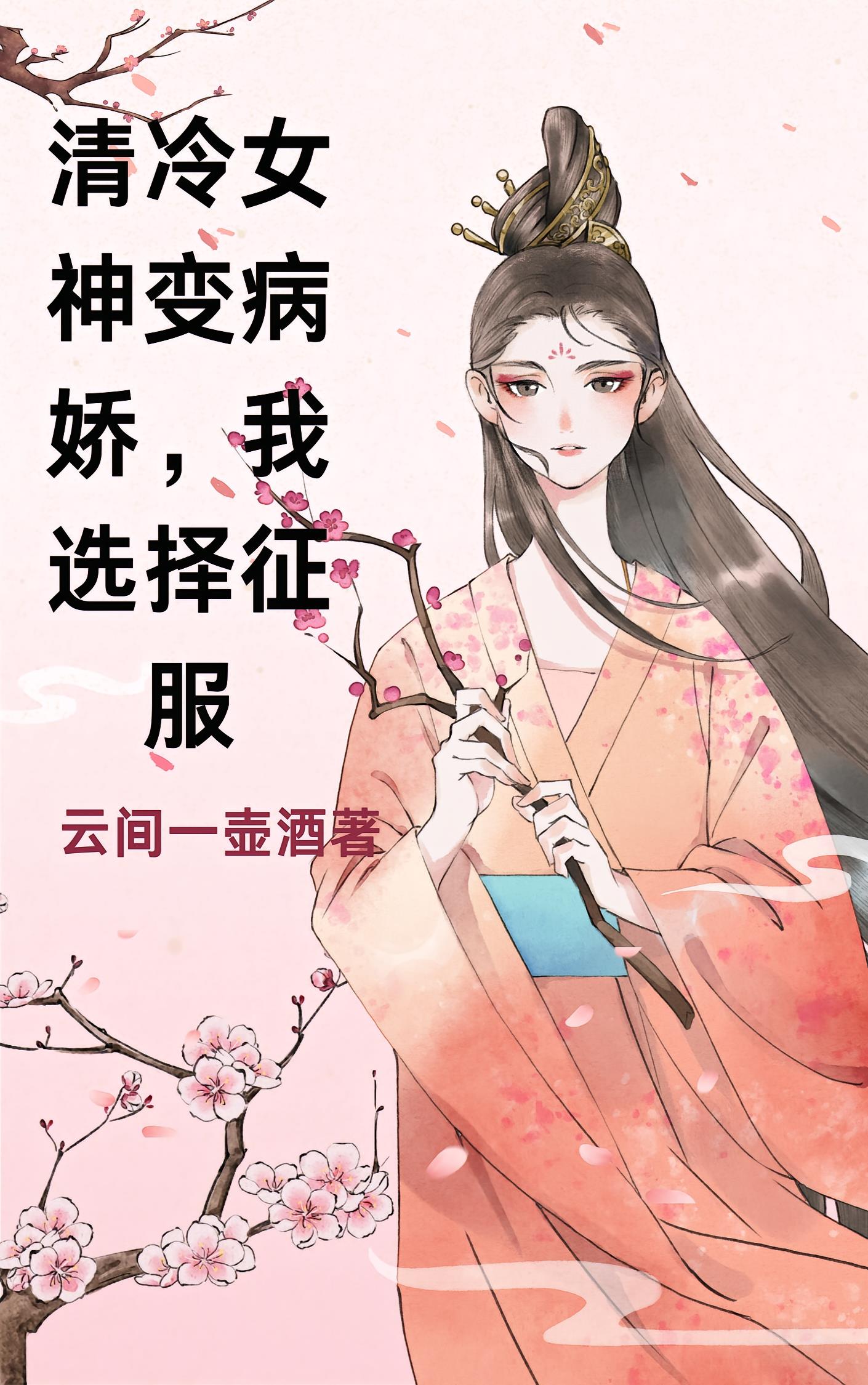 清冷女神变病娇，我选择征服