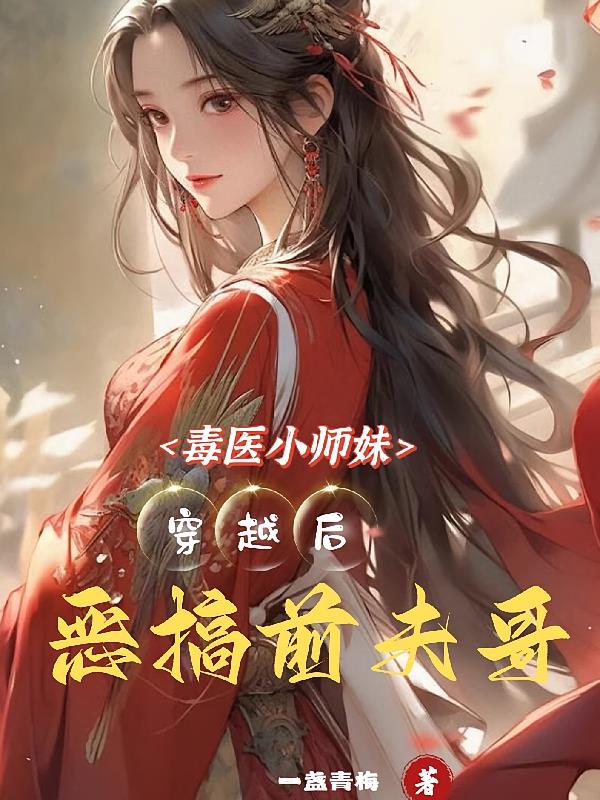 毒医小师妹穿越后，恶搞前夫哥！