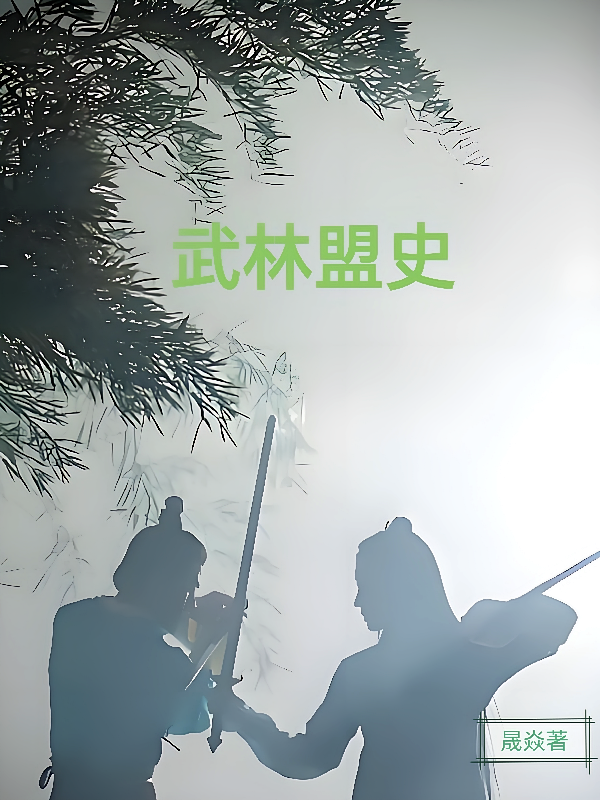 武林盟史