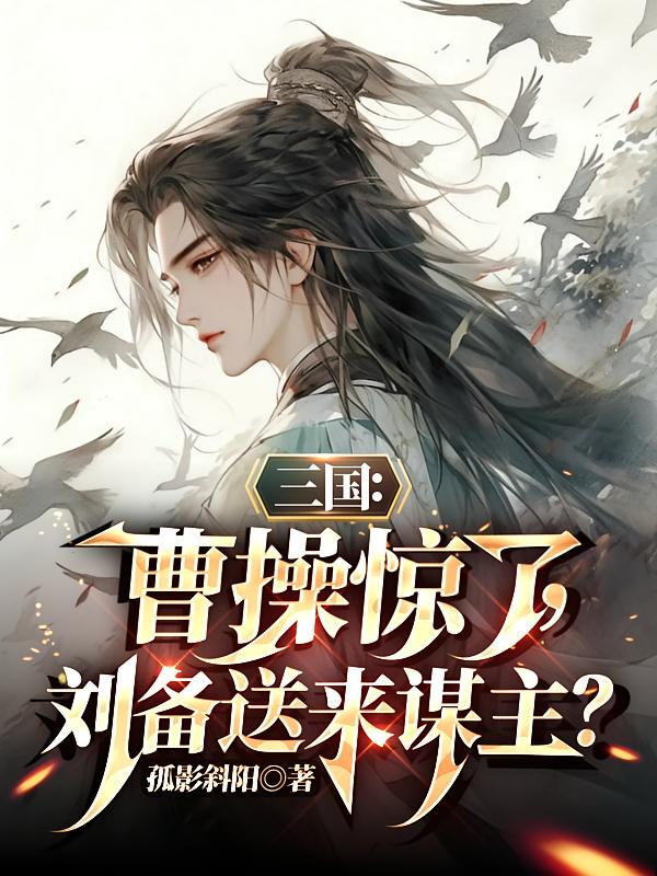 三国：曹操惊了，刘备送来谋主？