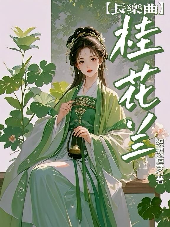 【长乐曲】桂花兰